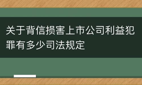 关于背信损害上市公司利益犯罪有多少司法规定