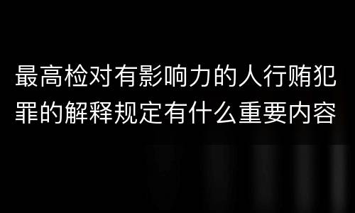 最高检对有影响力的人行贿犯罪的解释规定有什么重要内容