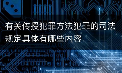 有关传授犯罪方法犯罪的司法规定具体有哪些内容