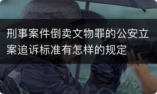 刑事案件倒卖文物罪的公安立案追诉标准有怎样的规定