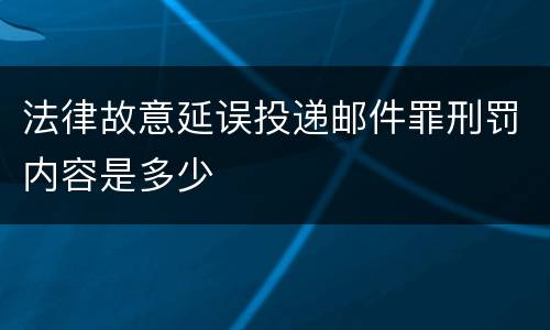 法律故意延误投递邮件罪刑罚内容是多少