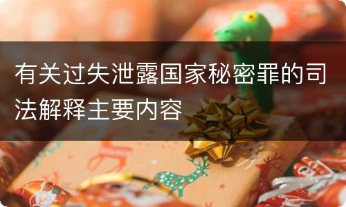 有关过失泄露国家秘密罪的司法解释主要内容