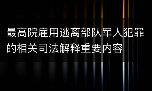 最高院雇用逃离部队军人犯罪的相关司法解释重要内容