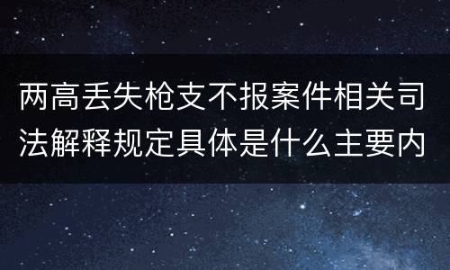 两高丢失枪支不报案件相关司法解释规定具体是什么主要内容