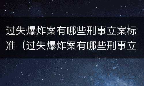 过失爆炸案有哪些刑事立案标准（过失爆炸案有哪些刑事立案标准）