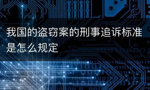 我国的盗窃案的刑事追诉标准是怎么规定