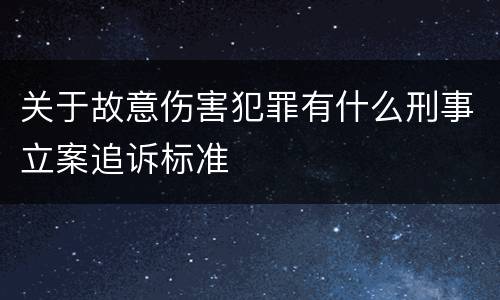 关于故意伤害犯罪有什么刑事立案追诉标准