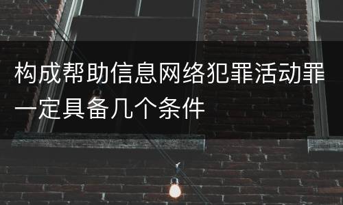 构成帮助信息网络犯罪活动罪一定具备几个条件