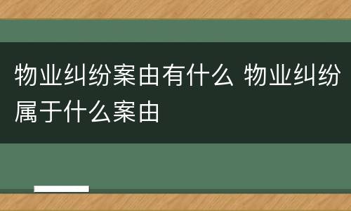 物业纠纷案由有什么 物业纠纷属于什么案由