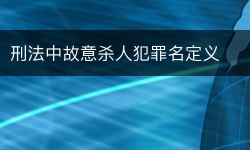 刑法中故意杀人犯罪名定义