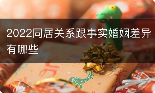 2022同居关系跟事实婚姻差异有哪些