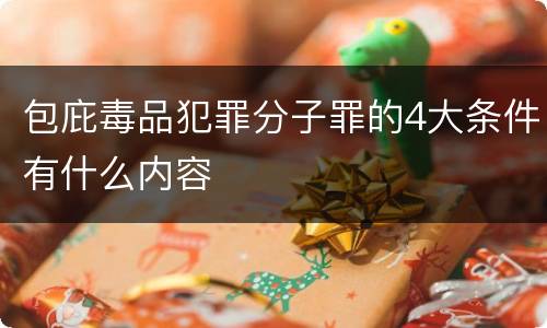 包庇毒品犯罪分子罪的4大条件有什么内容