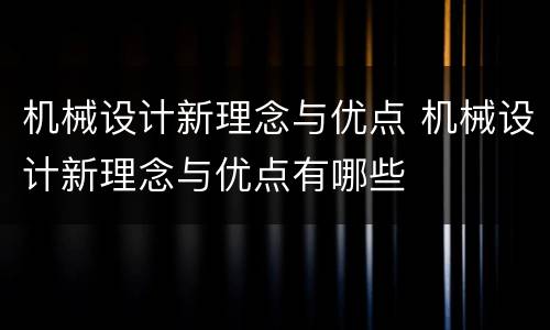 机械设计新理念与优点 机械设计新理念与优点有哪些
