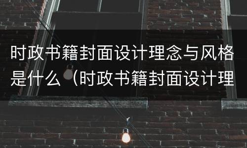 时政书籍封面设计理念与风格是什么（时政书籍封面设计理念与风格是什么）