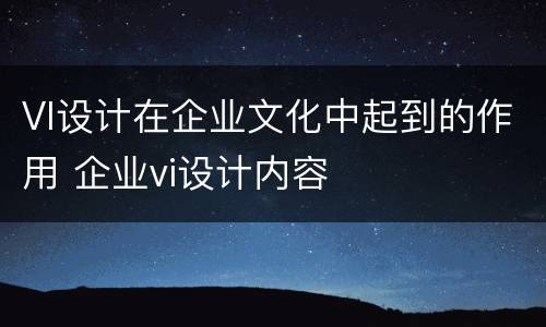 VI设计在企业文化中起到的作用 企业vi设计内容