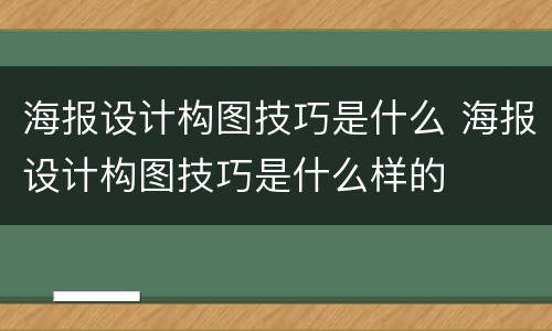 海报设计构图技巧是什么 海报设计构图技巧是什么样的