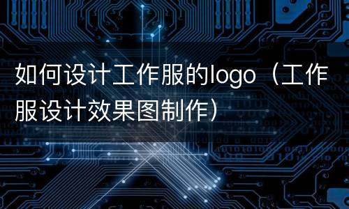 如何设计工作服的logo（工作服设计效果图制作）