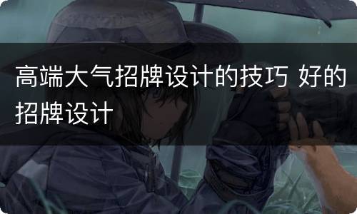 高端大气招牌设计的技巧 好的招牌设计