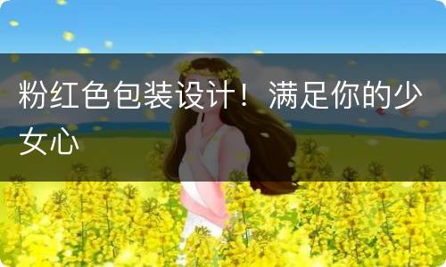 粉红色包装设计！满足你的少女心