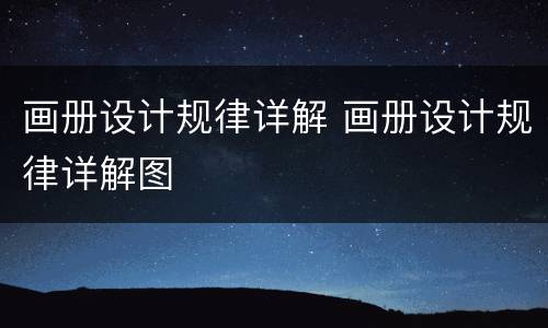 画册设计规律详解 画册设计规律详解图