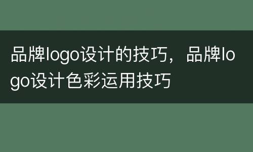 品牌logo设计的技巧，品牌logo设计色彩运用技巧