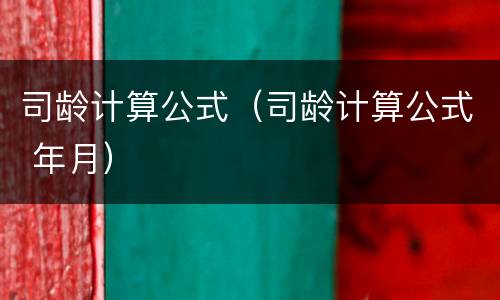 司龄计算公式（司龄计算公式 年月）