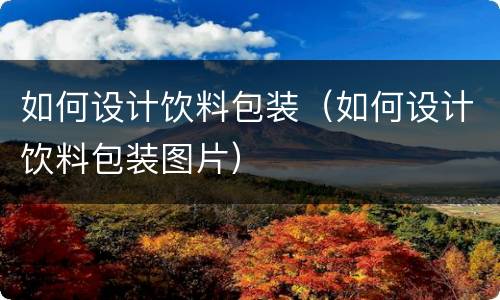 如何设计饮料包装（如何设计饮料包装图片）