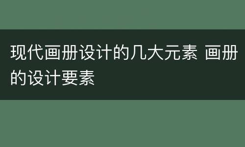 现代画册设计的几大元素 画册的设计要素