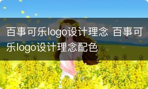 百事可乐logo设计理念 百事可乐logo设计理念配色