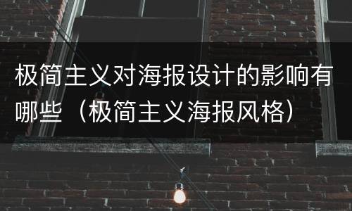 极简主义对海报设计的影响有哪些（极简主义海报风格）