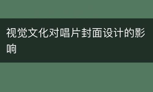 视觉文化对唱片封面设计的影响