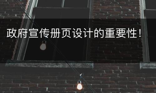 政府宣传册页设计的重要性！