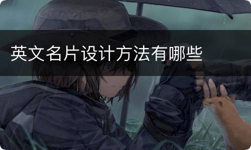 英文名片设计方法有哪些