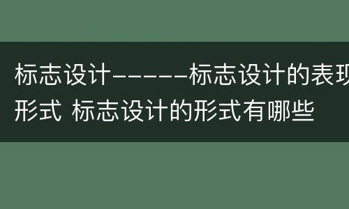 标志设计-----标志设计的表现形式 标志设计的形式有哪些