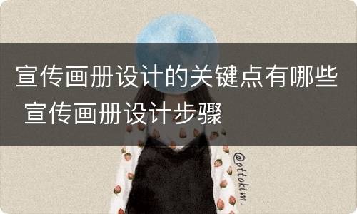 宣传画册设计的关键点有哪些 宣传画册设计步骤