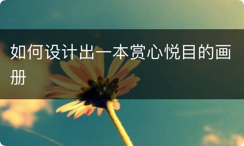 如何设计出一本赏心悦目的画册