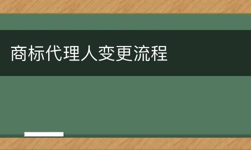 商标代理人变更流程