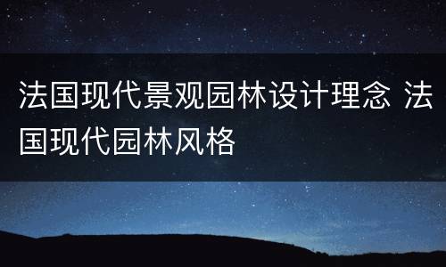 法国现代景观园林设计理念 法国现代园林风格