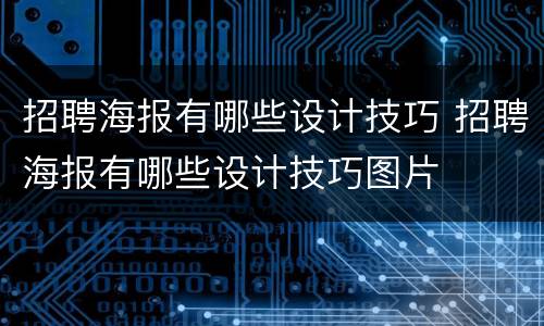 招聘海报有哪些设计技巧 招聘海报有哪些设计技巧图片