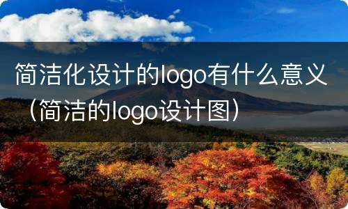 简洁化设计的logo有什么意义（简洁的logo设计图）