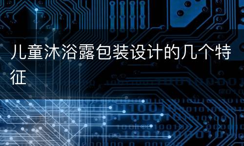 儿童沐浴露包装设计的几个特征