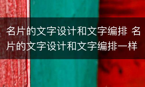 名片的文字设计和文字编排 名片的文字设计和文字编排一样吗