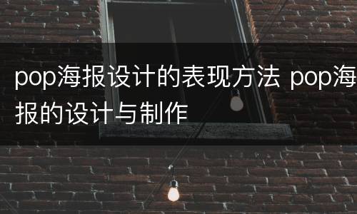 pop海报设计的表现方法 pop海报的设计与制作