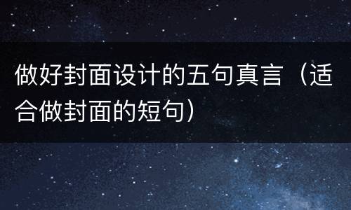 做好封面设计的五句真言（适合做封面的短句）