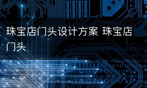 珠宝店门头设计方案 珠宝店 门头