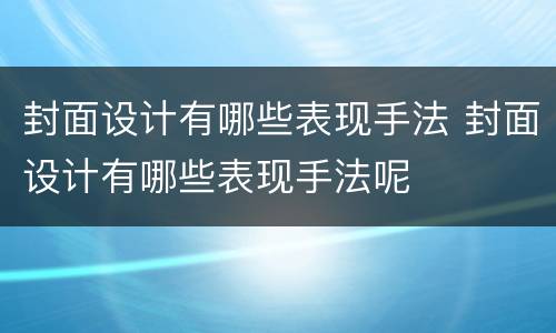封面设计有哪些表现手法 封面设计有哪些表现手法呢