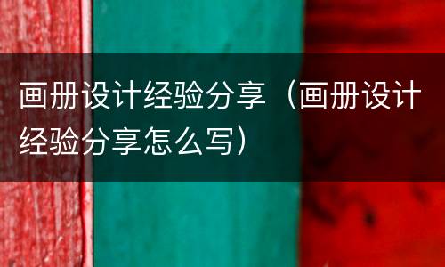 画册设计经验分享（画册设计经验分享怎么写）