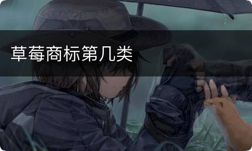 草莓商标第几类