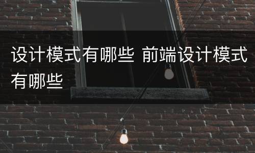 设计模式有哪些 前端设计模式有哪些