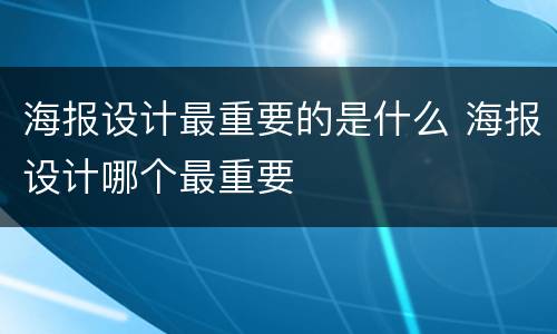 海报设计最重要的是什么 海报设计哪个最重要